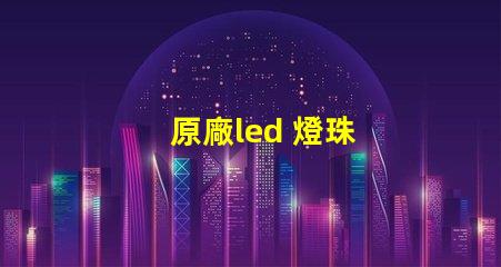 原廠led 燈珠